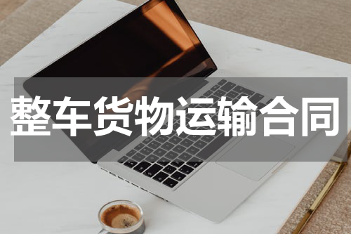 整车货物运输合同