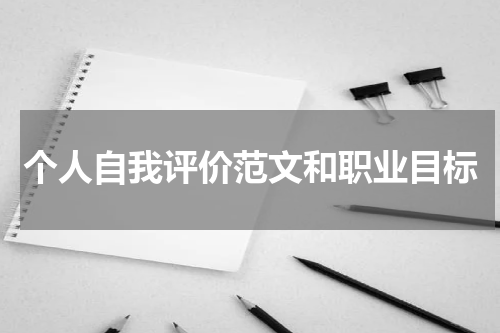 个人自我评价范文和职业目标
