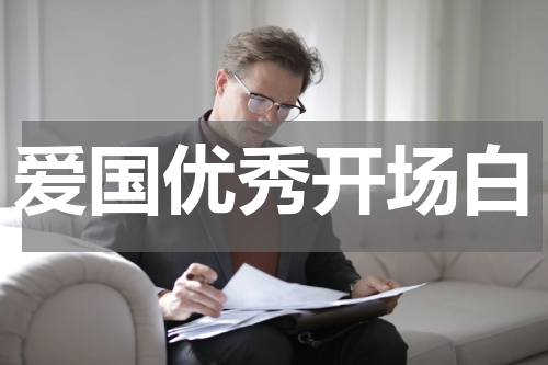 爱国优秀开场白
