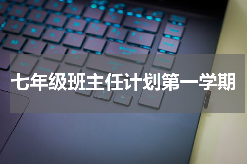 七年级班主任计划第一学期