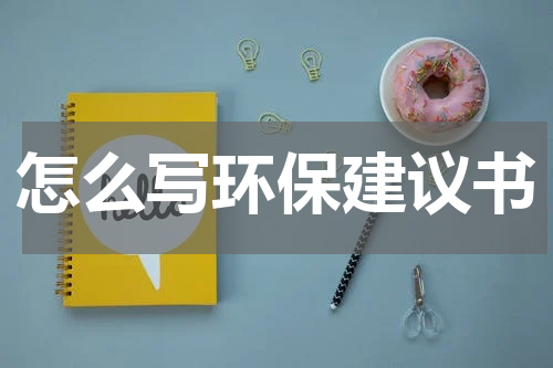 怎么写环保建议书