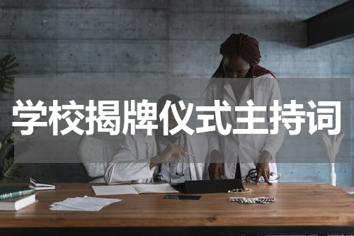 学校揭牌仪式主持词