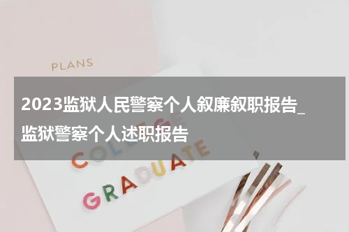 2023监狱人民警察个人叙廉叙职报告_监狱警察个人述职报告