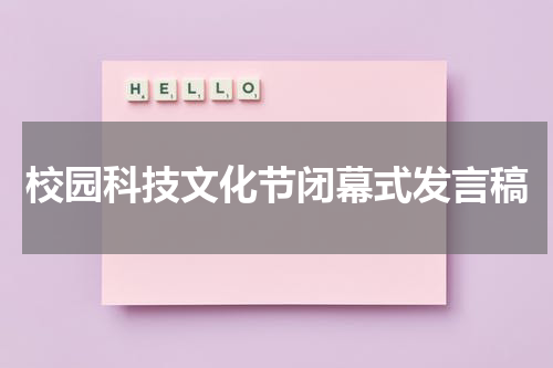 校园科技文化节闭幕式发言稿