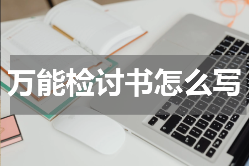 万能检讨书怎么写