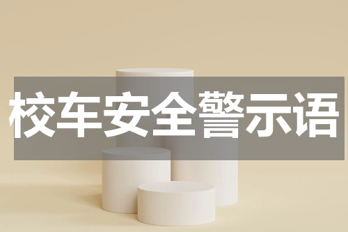校车安全警示语