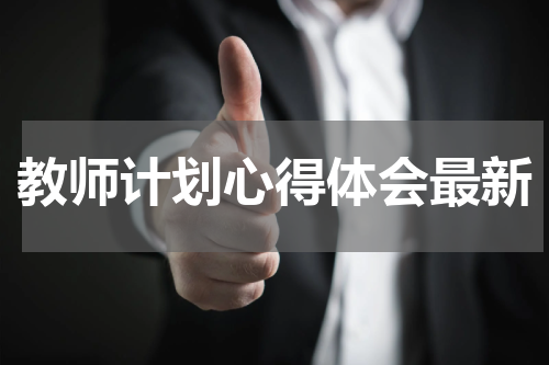 教师计划心得体会最新