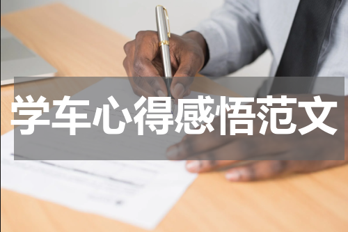 学车心得感悟范文