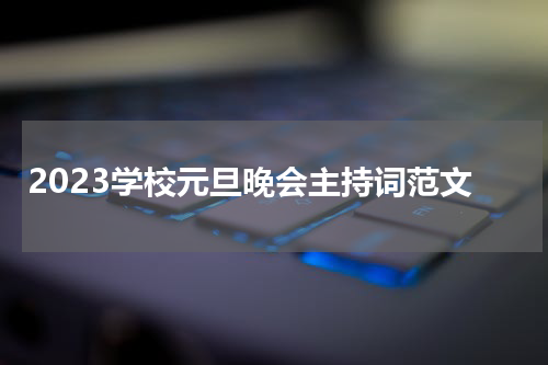 2023学校元旦晚会主持词范文