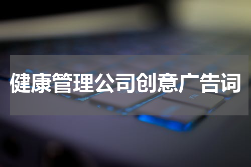 健康管理公司创意广告词