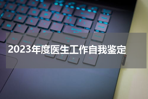 2023年度医生工作自我鉴定