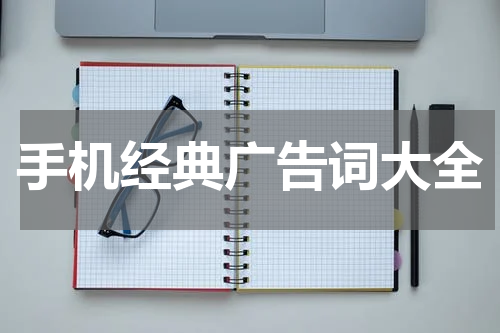 手机经典广告词大全