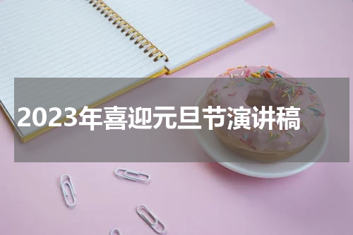 2023年喜迎元旦节演讲稿