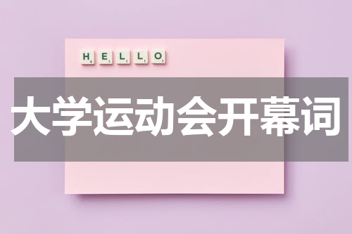 大学运动会开幕词