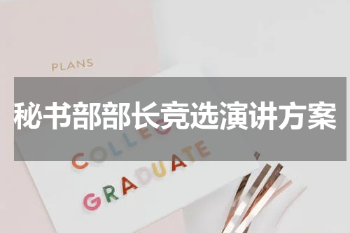 秘书部部长竞选演讲方案