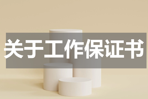 关于工作保证书