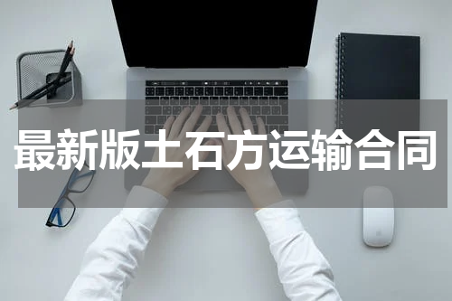 最新版土石方运输合同
