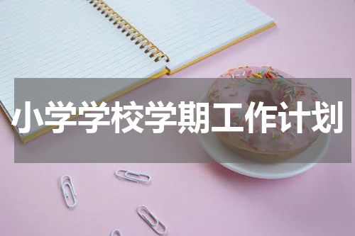 小学学校学期工作计划