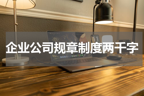 企业公司规章制度两千字