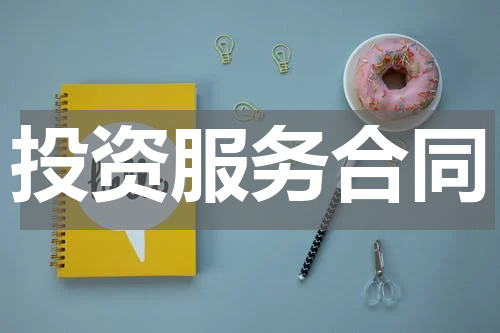 投资服务合同