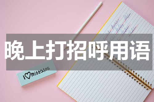 晚上打招呼用语