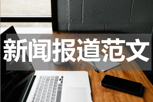 新闻报道范文