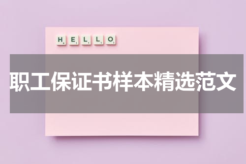 职工保证书样本精选范文
