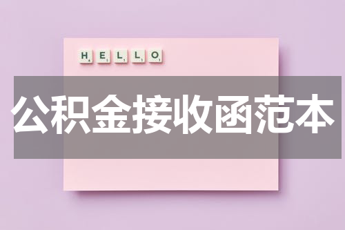 公积金接收函范本