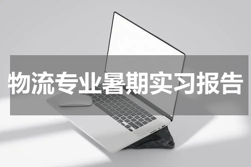 物流专业暑期实习报告