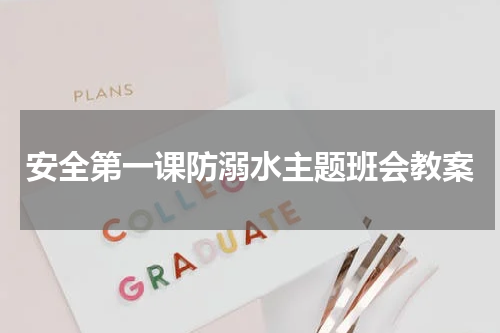 安全第一课防溺水主题班会教案