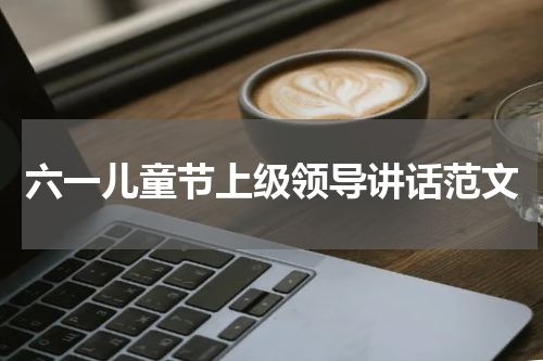 六一儿童节上级领导讲话范文