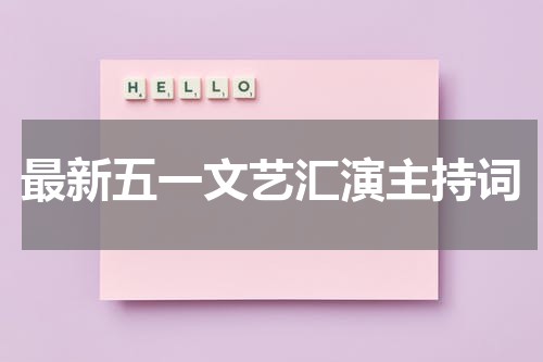 最新五一文艺汇演主持词