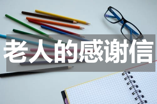 老人的感谢信
