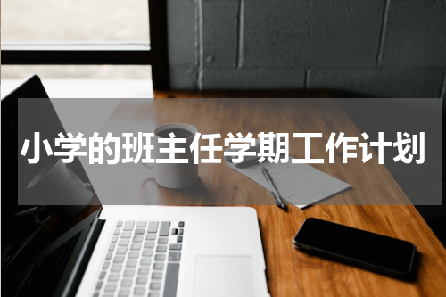 小学的班主任学期工作计划