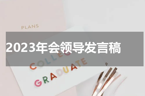 2023年会领导发言稿
