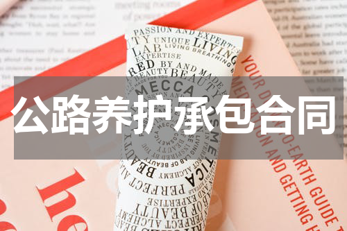 公路养护承包合同