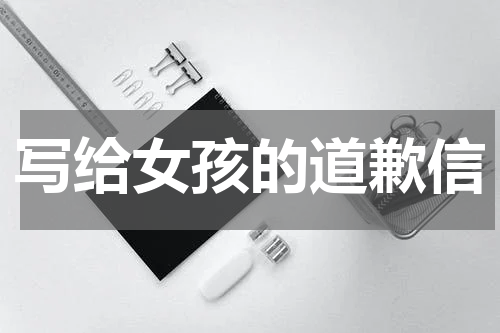 写给女孩的道歉信