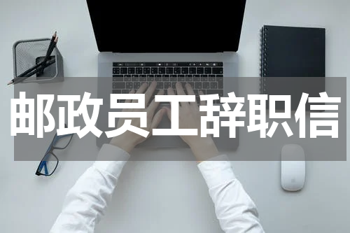 邮政员工辞职信