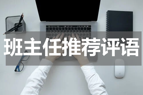 班主任推荐评语