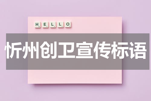 忻州创卫宣传标语