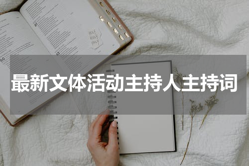 最新文体活动主持人主持词