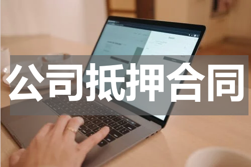 公司抵押合同