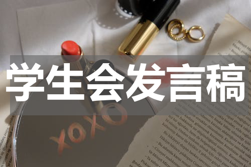 学生会发言稿