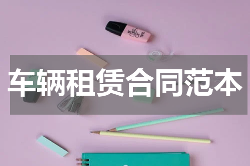 车辆租赁合同范本
