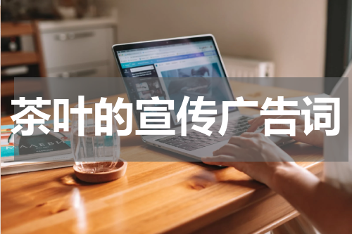 茶叶的宣传广告词