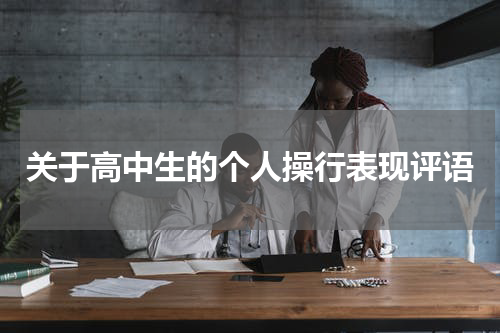 关于高中生的个人操行表现评语