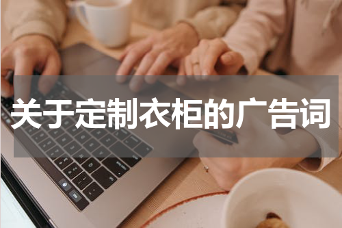 关于定制衣柜的广告词