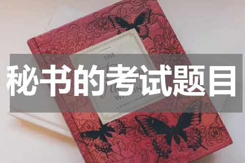 秘书的考试题目