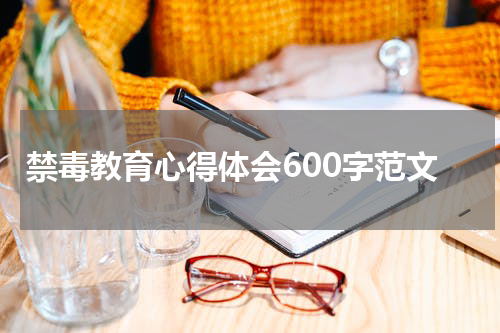 禁毒教育心得体会600字范文