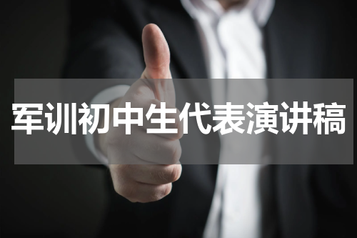 军训初中生代表演讲稿
